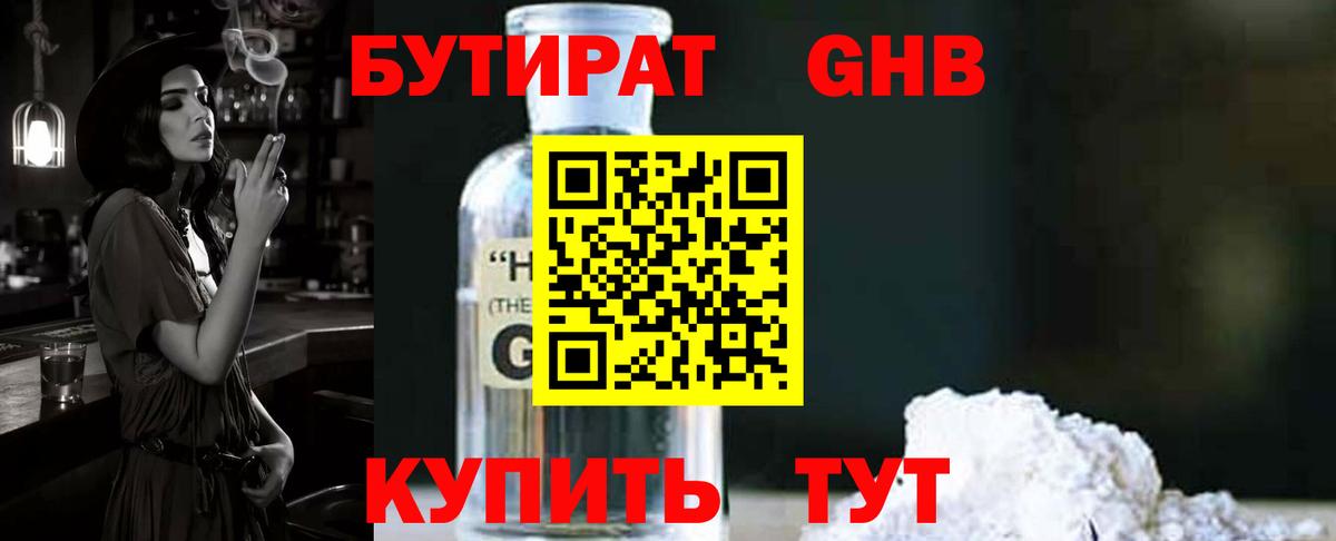 Бутират  Бутират 1.4BDO  Вход с VPN  Курган 