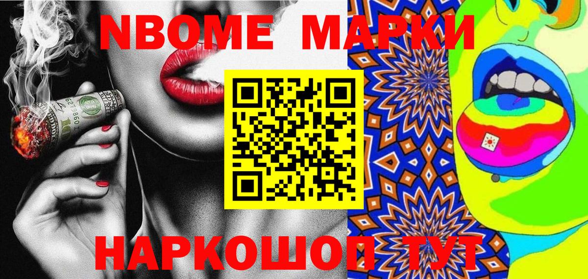 Марки N-bome 1500мкг Курган